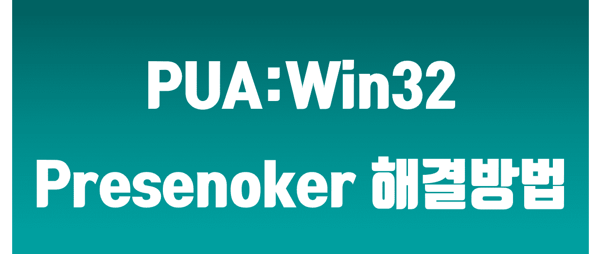 PUA:Win32/Presenoker 발생 원인과 제거방법 썸네일