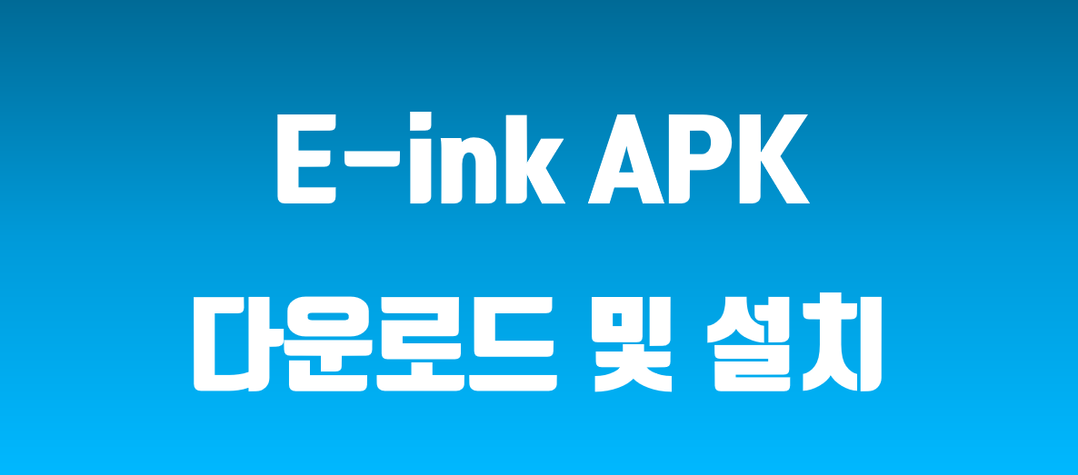 e-ink APK 다운로드 및 설치 섬네일