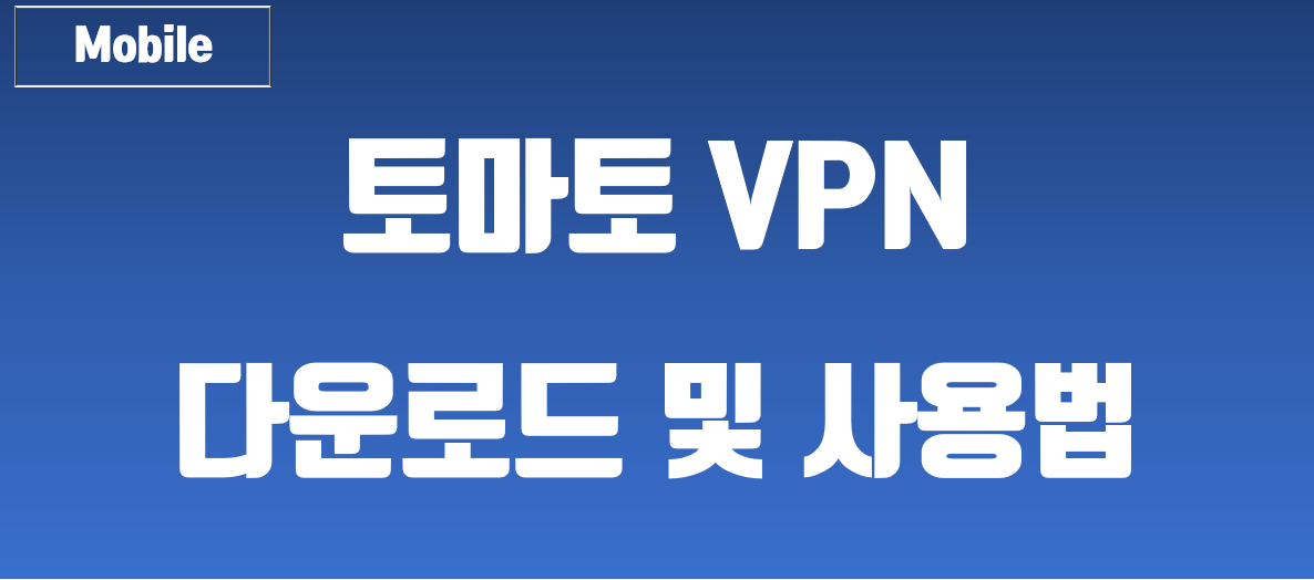 무료 VPN, 토마토 VPN 다운로드 및 사용법의 섬네일