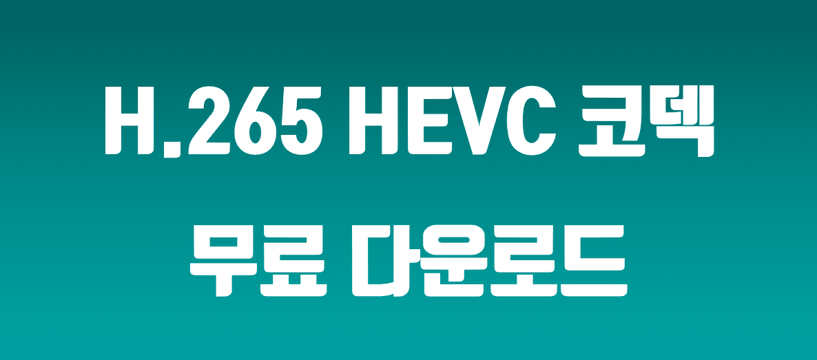 h.265 HEVC 코덱 무료 다운로드 방법 섬네일
