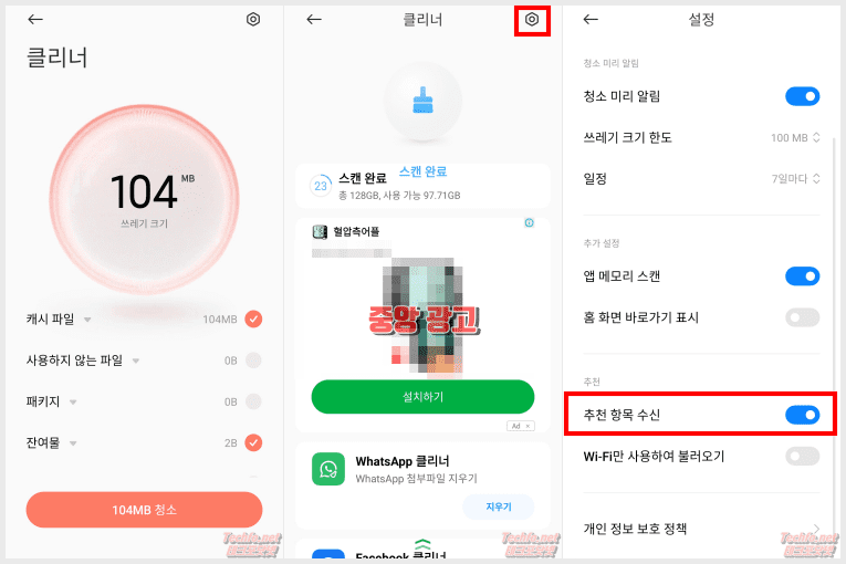 샤오미 홍미노트10 프로 클리너 앱 광고 차단