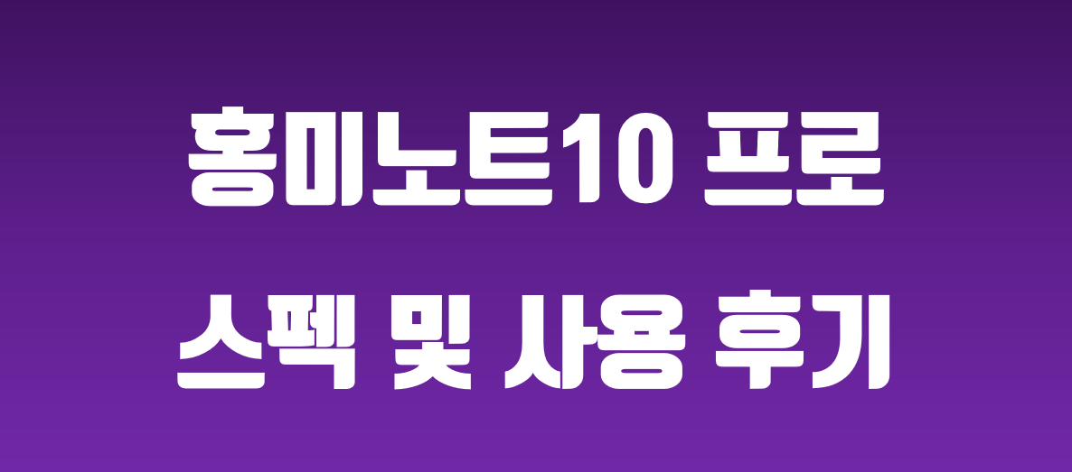 샤오미 홍미노트10 프로 스펙 및 사용 후기 썸네일
